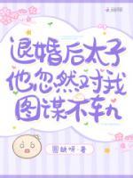 退婚后，太子他忽然對我圖謀不軌