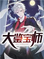 大鑒寶師