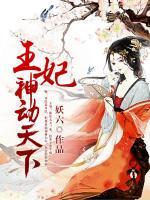 王妃神動天下