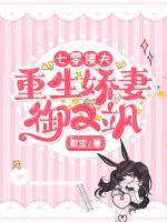 七零傻夫：重生嬌妻御又颯