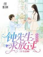 危情婚愛：鐘先生求放過