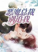 惡魔總裁別追我