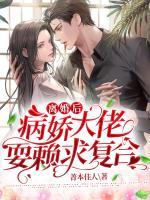 離婚后，病嬌大佬耍賴求復(fù)合！