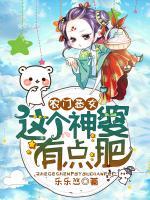 農(nóng)門惡女：這個神婆有點(diǎn)肥
