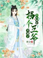 農(nóng)女福妃 : 拐個王爺開鋪子