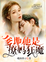 爹地他是撩媽狂魔