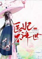 醫(yī)妃不濟(jì)世