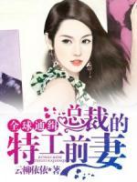 全球通緝；總裁的特工前妻