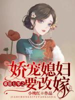 重返七零之嬌寵媳婦要改嫁