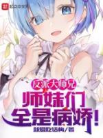 反派大師兄，師妹們?nèi)遣?>
                    <a href=