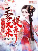 郡主快跑，王爺又來(lái)提親了