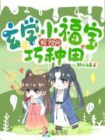農(nóng)門空間：玄學(xué)小福寶巧種田