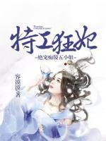 特工狂妃：絕寵癡傻五小姐