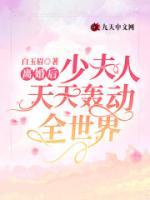 離婚后，少夫人天天轟動全世界