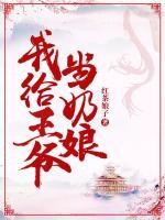 我給王爺當(dāng)奶娘