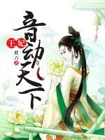 王妃音動天下