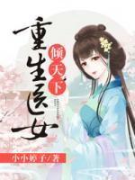 重生醫(yī)女傾天下
