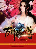 萬神獨(dú)尊