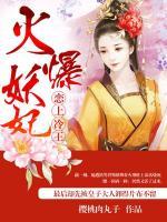 火爆妖妃：戀上冷王