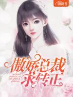 傲嬌總裁求轉(zhuǎn)正