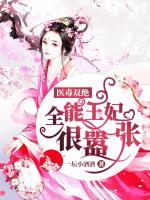 醫(yī)毒雙絕：全能王妃很?chē)虖?>
                    <a href=