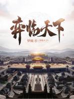 奕臨天下