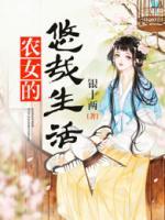 農(nóng)女的悠哉生活