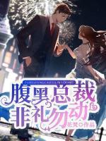腹黑總裁，非禮勿動(dòng)