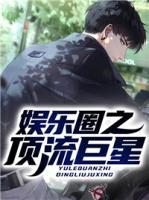 娛樂(lè)圈之頂流巨星