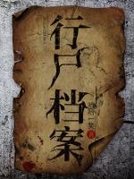 行尸檔案
