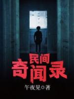 民間奇聞錄