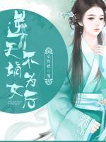 逆天嫡女不為后