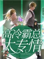 高冷霸總太專情