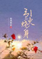 引火燒身