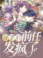 分手后，前任發(fā)瘋了