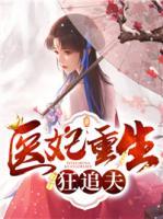 醫(yī)妃重生狂追夫