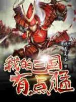 我的三國有點(diǎn)猛
