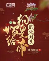 嫁給狗皇帝的死對(duì)頭