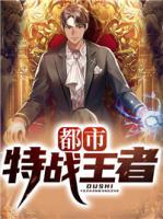 都市特戰(zhàn)王者