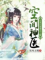 空間神醫(yī)：山里漢寵妻無(wú)上限