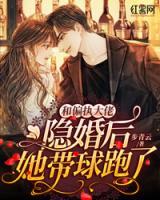 和偏執(zhí)大佬隱婚后，她帶球跑了