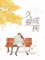 久愛成疾