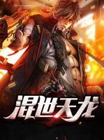 混世天龍