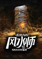 棺材內(nèi)的風水師