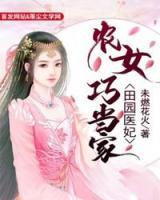 田園醫(yī)妃：農(nóng)女巧當(dāng)家