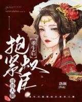 重生后抱緊權(quán)臣哥哥大腿