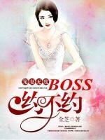 寵妻無度：boss約不約