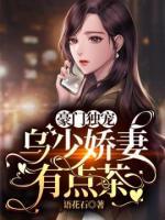 豪門(mén)獨(dú)寵：烏少嬌妻有點(diǎn)茶