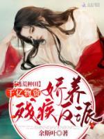 逃荒種田：千億物資嬌養(yǎng)殘疾反派