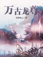 萬(wàn)古龍尊